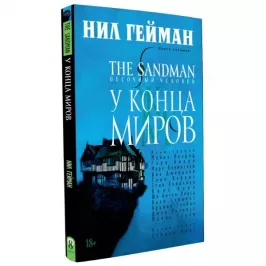 The Sandman. Песочный человек. Книга 8. У Конца Миров картинка 343919 - МосИгра
